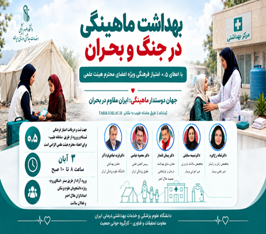 برگزاری وبینار کشوری «بهداشت ماهینگی در جنگ و بحران» در دانشگاه علوم پزشکی ایران